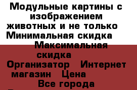 Модульные картины с изображением животных и не только › Минимальная скидка ­ 70 › Максимальная скидка ­ 75 › Организатор ­ Интернет-магазин › Цена ­ 2 900 - Все города Распродажи и скидки » Распродажи и скидки на товары   . Адыгея респ.,Майкоп г.